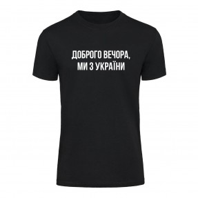 Футболка “Доброго вечора, ми з України” унисекс, купить Футболка “Доброго вечора, ми з України” унисекс